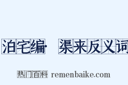 泊宅编·渠来反义词是什么意思的图片